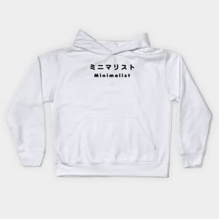 Japanese Minimalist ミニマリスト Kids Hoodie